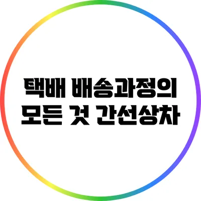 택배 배송과정의 모든 것: 간선상차
