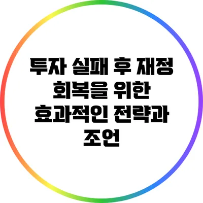 투자 실패 후 재정 회복을 위한 효과적인 전략과 조언