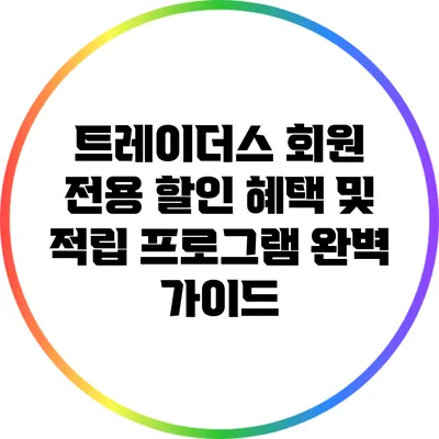 트레이더스 회원 전용 할인 혜택 및 적립 프로그램 완벽 가이드