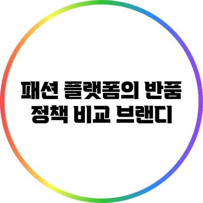 패션 플랫폼의 반품 정책 비교: 브랜디