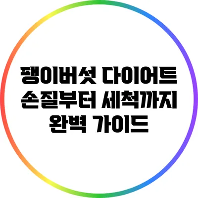 팽이버섯 다이어트: 손질부터 세척까지 완벽 가이드