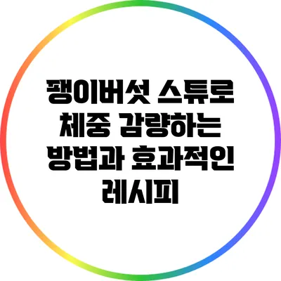 팽이버섯 스튜로 체중 감량하는 방법과 효과적인 레시피