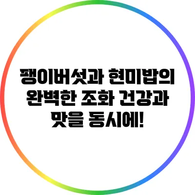 팽이버섯과 현미밥의 완벽한 조화: 건강과 맛을 동시에!