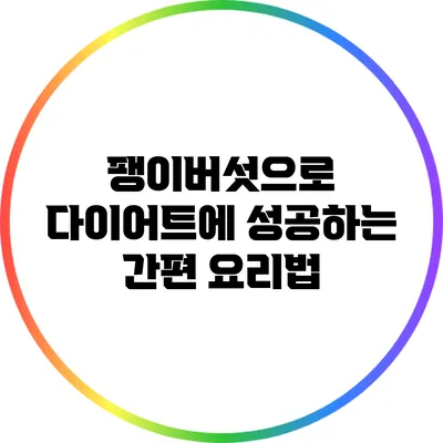 팽이버섯으로 다이어트에 성공하는 간편 요리법