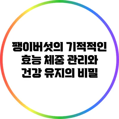 팽이버섯의 기적적인 효능: 체중 관리와 건강 유지의 비밀