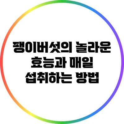 팽이버섯의 놀라운 효능과 매일 섭취하는 방법