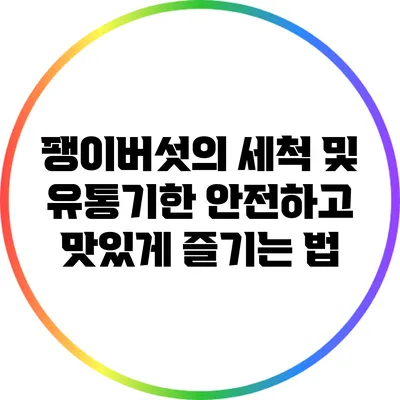 팽이버섯의 세척 및 유통기한: 안전하고 맛있게 즐기는 법