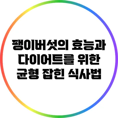 팽이버섯의 효능과 다이어트를 위한 균형 잡힌 식사법