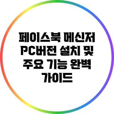 페이스북 메신저 PC버전 설치 및 주요 기능 완벽 가이드