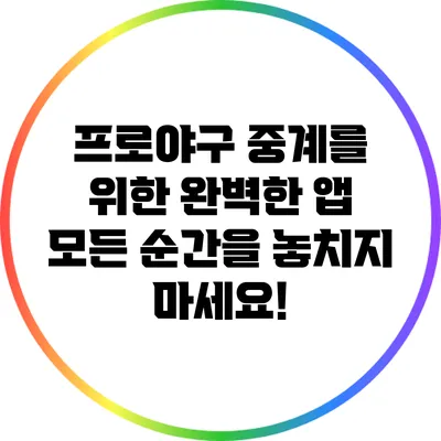 프로야구 중계를 위한 완벽한 앱: 모든 순간을 놓치지 마세요!