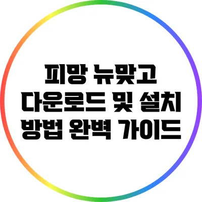 피망 뉴맞고 다운로드 및 설치 방법 완벽 가이드