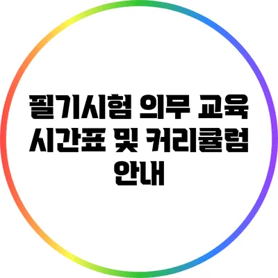 필기시험 의무 교육: 시간표 및 커리큘럼 안내
