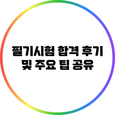 필기시험 합격 후기 및 주요 팁 공유