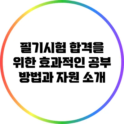 필기시험 합격을 위한 효과적인 공부 방법과 자원 소개