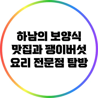 하남의 보양식 맛집과 팽이버섯 요리 전문점 탐방
