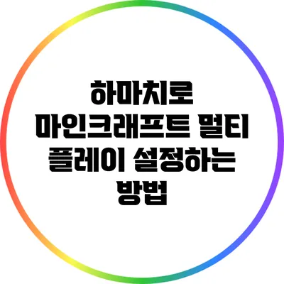 하마치로 마인크래프트 멀티 플레이 설정하는 방법