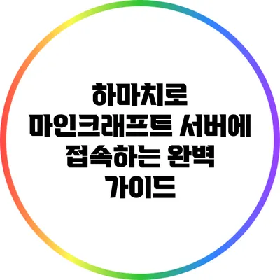 하마치로 마인크래프트 서버에 접속하는 완벽 가이드