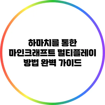 하마치를 통한 마인크래프트 멀티플레이 방법 완벽 가이드