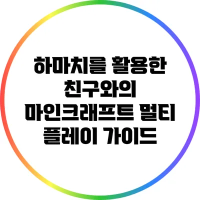하마치를 활용한 친구와의 마인크래프트 멀티 플레이 가이드