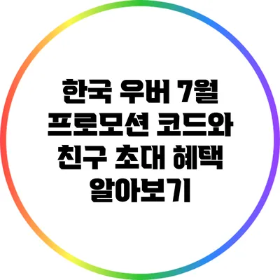 한국 우버 7월 프로모션 코드와 친구 초대 혜택 알아보기