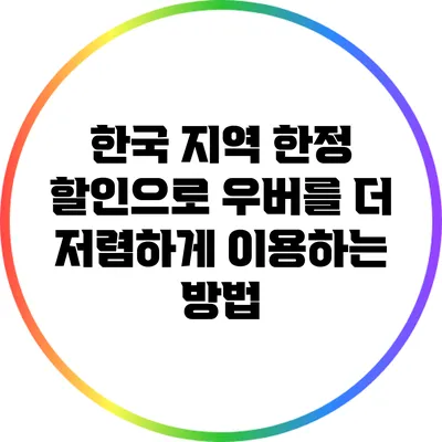 한국 지역 한정 할인으로 우버를 더 저렴하게 이용하는 방법