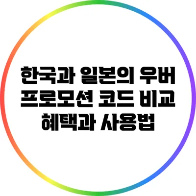 한국과 일본의 우버 프로모션 코드 비교: 혜택과 사용법