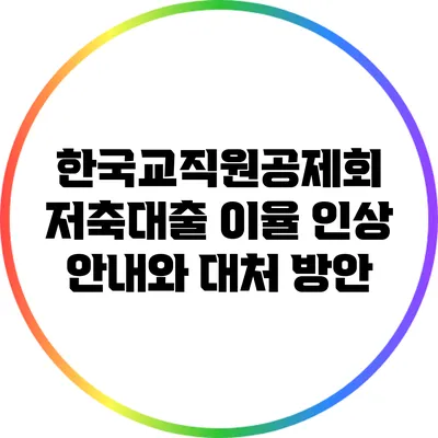 한국교직원공제회 저축대출 이율 인상 안내와 대처 방안