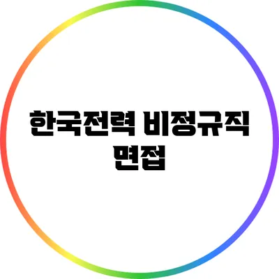 한국전력 비정규직 면접