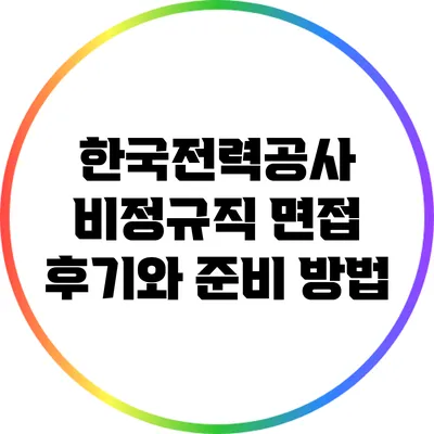 한국전력공사 비정규직 면접 후기와 준비 방법