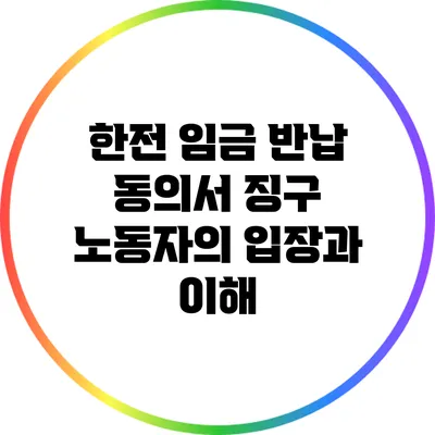 한전 임금 반납 동의서 징구: 노동자의 입장과 이해
