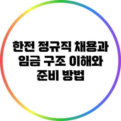 한전 정규직 채용과 임금 구조: 이해와 준비 방법