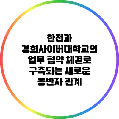 한전과 경희사이버대학교의 업무 협약 체결로 구축되는 새로운 동반자 관계