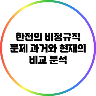 한전의 비정규직 문제: 과거와 현재의 비교 분석