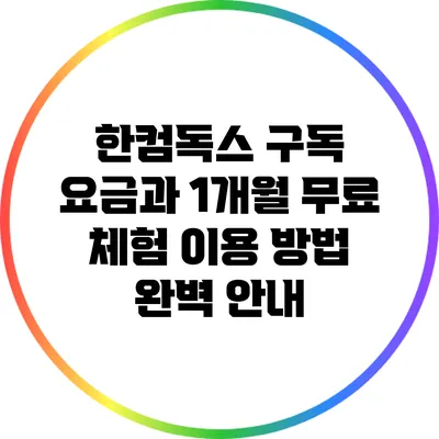 한컴독스 구독 요금과 1개월 무료 체험 이용 방법 완벽 안내