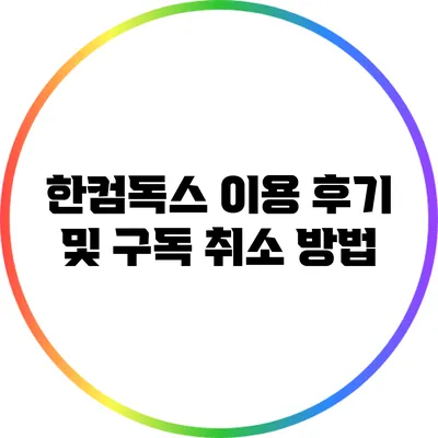 한컴독스 이용 후기 및 구독 취소 방법