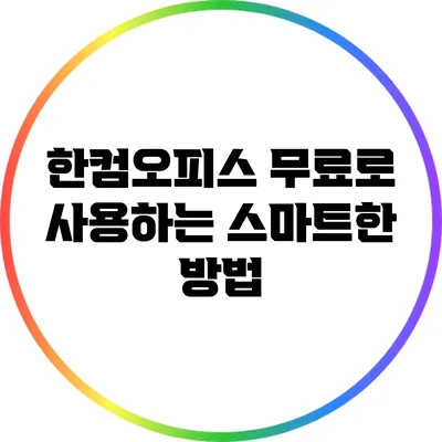 한컴오피스 무료로 사용하는 스마트한 방법