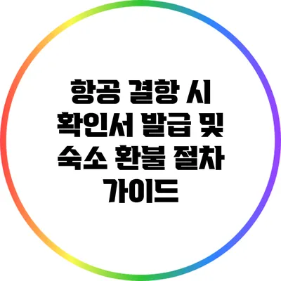 항공 결항 시 확인서 발급 및 숙소 환불 절차 가이드