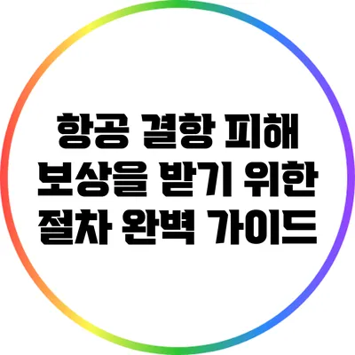 항공 결항 피해 보상을 받기 위한 절차 완벽 가이드