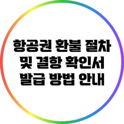 항공권 환불 절차 및 결항 확인서 발급 방법 안내