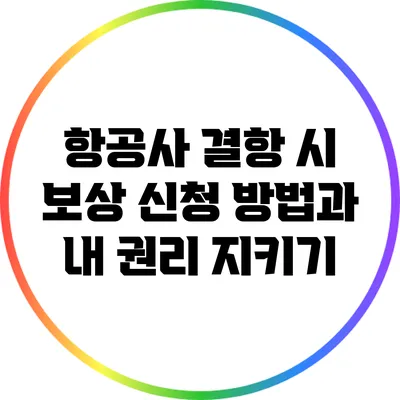 항공사 결항 시 보상 신청 방법과 내 권리 지키기