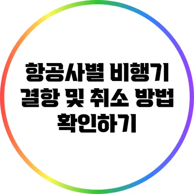 항공사별 비행기 결항 및 취소 방법 확인하기