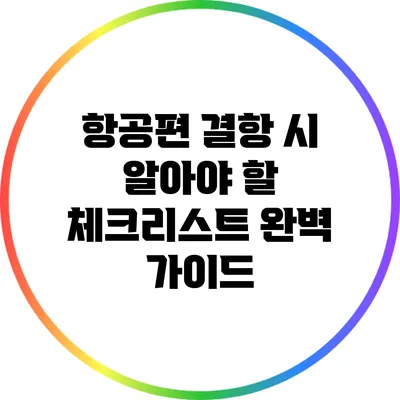 항공편 결항 시 알아야 할 체크리스트 완벽 가이드