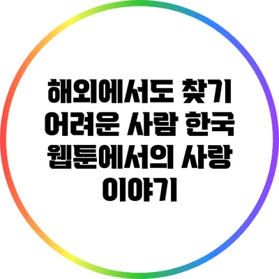 해외에서도 찾기 어려운 사람: 한국 웹툰에서의 사랑 이야기