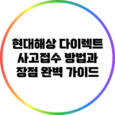 현대해상 다이렉트 사고접수 방법과 장점 완벽 가이드