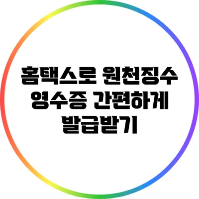 홈택스로 원천징수 영수증 간편하게 발급받기