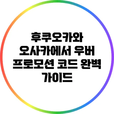 후쿠오카와 오사카에서 우버 프로모션 코드 완벽 가이드