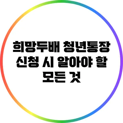 희망두배 청년통장 신청 시 알아야 할 모든 것