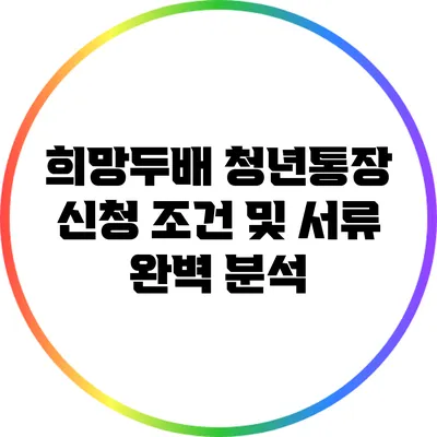 희망두배 청년통장 신청 조건 및 서류 완벽 분석