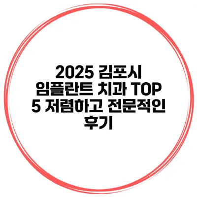 2025 김포시 임플란트 치과 TOP 5 저렴하고 전문적인 후기