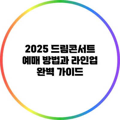 2025 드림콘서트: 예매 방법과 라인업 완벽 가이드